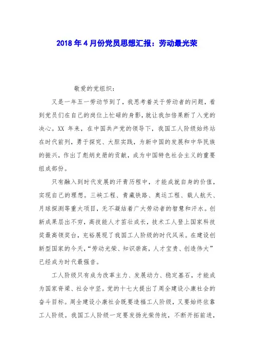 2018年4月份党员思想汇报：劳动最光荣