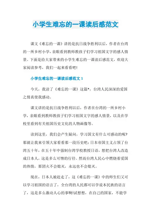 小学生难忘的一课读后感范文