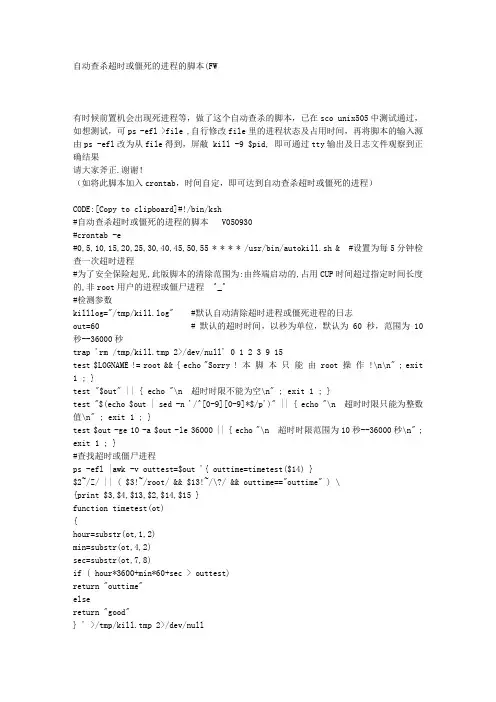 linux自动查杀超时或僵死的进程的脚本