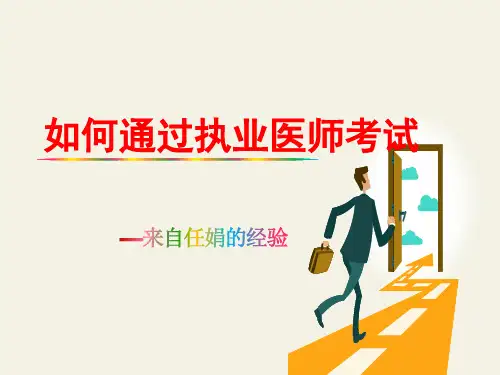如何通过执业医师考试经验  ppt课件