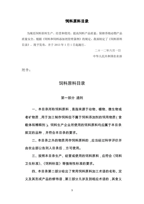 新饲料管理条例之《饲料原料目录》20120601