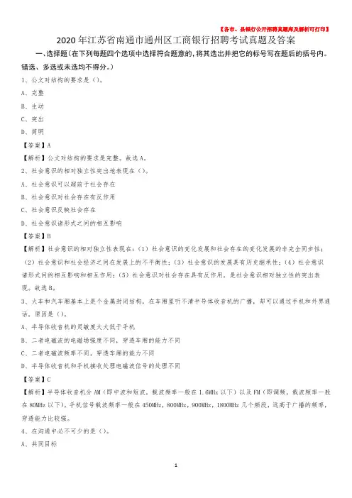2020年江苏省南通市通州区工商银行招聘考试真题及答案