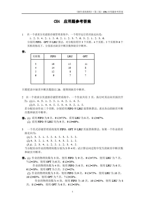 操作系统(第三版)孙钟秀主编  课后习题4应用题参考答案