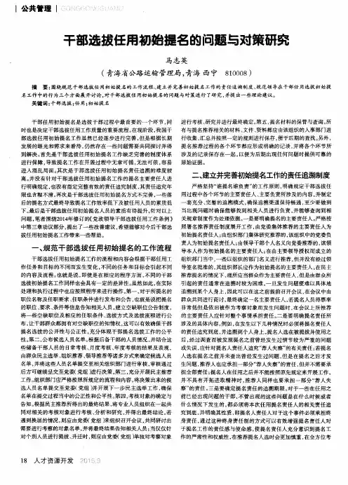 干部选拔任用初始提名的问题与对策研究