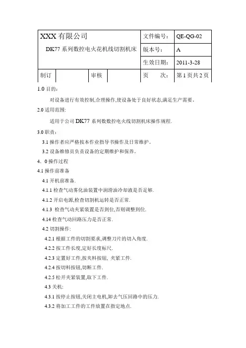 CNC数控电火花线切割机床操作指导书