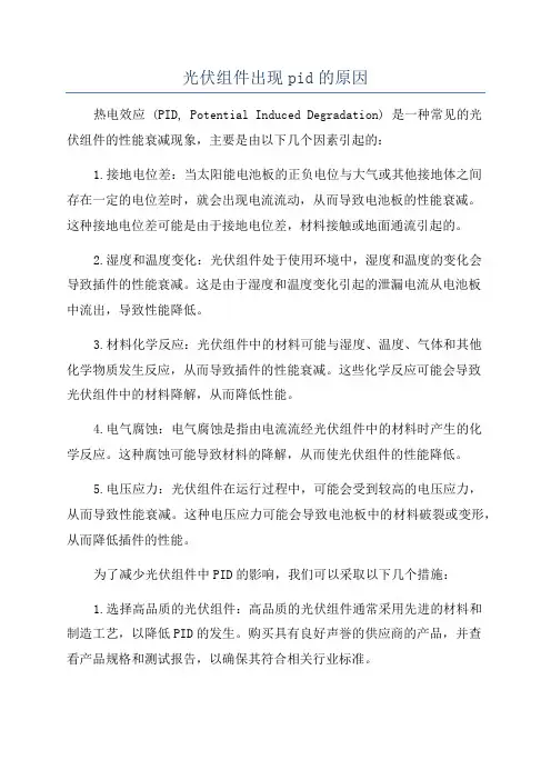 光伏组件出现pid的原因
