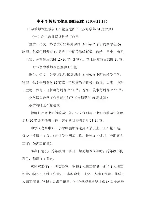 中小学教师工作量参照标准 2