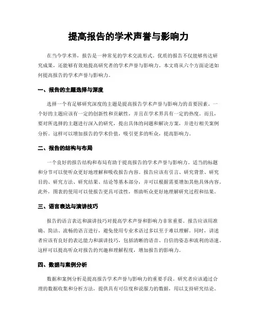 提高报告的学术声誉与影响力