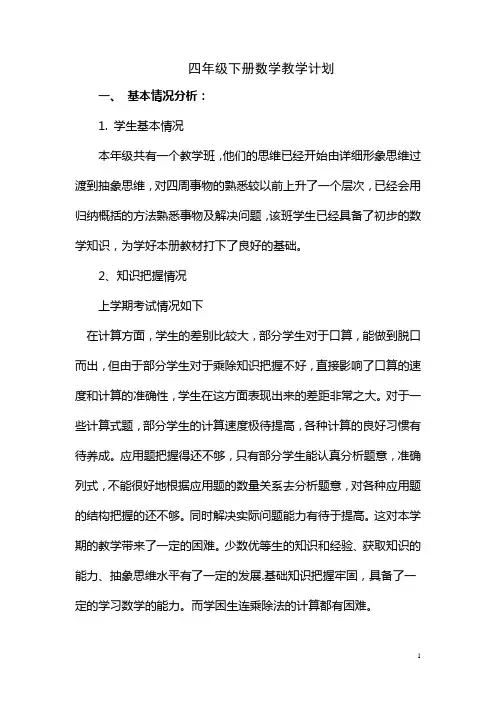 青岛版小学四年级下册数学教学计划