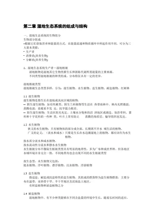 第二章 湿地生态系统的组成与结构 删减版