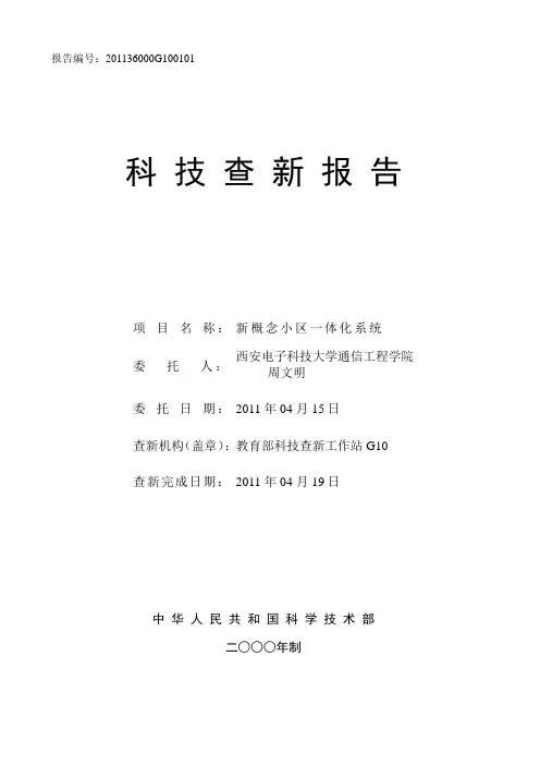 教育部科技查新报告 西安电子科技大学 周文明