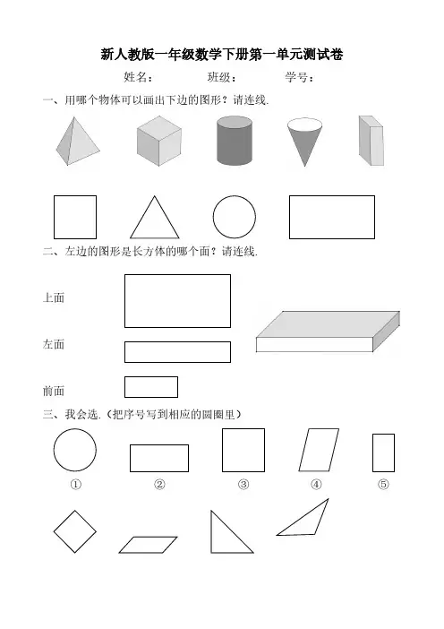 新人教版一年级数学下册第一单元测试卷 认识图形(二)