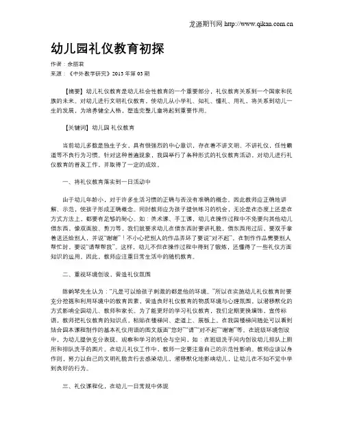 幼儿园礼仪教育初探