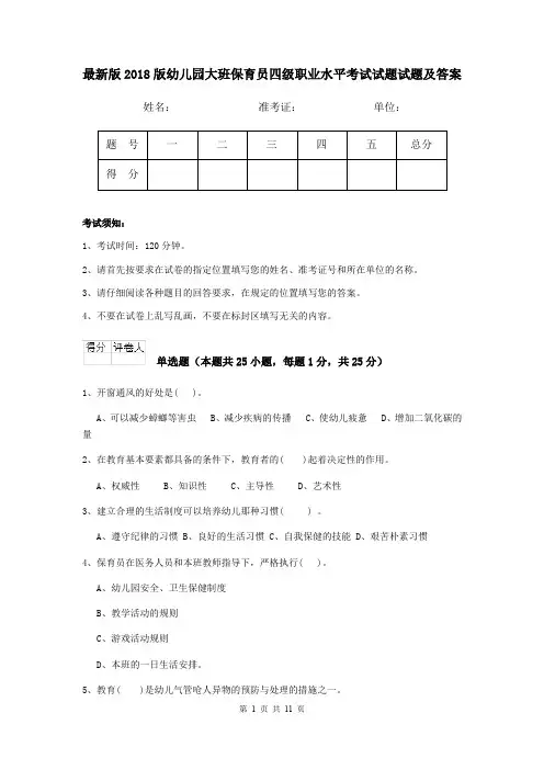 最新版2018版幼儿园大班保育员四级职业水平考试试题试题及答案