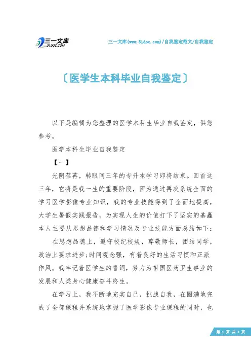 【自我鉴定】医学生本科毕业自我鉴定