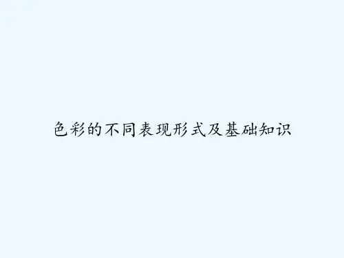 色彩的不同表现形式及基础知识 PPT
