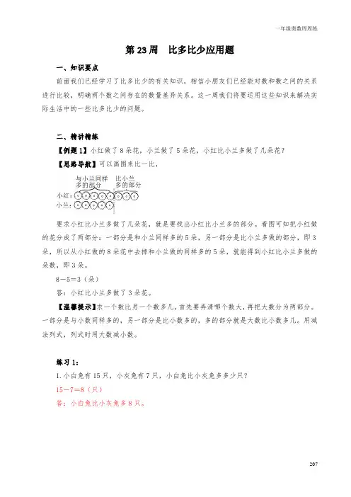 一年级奥数周周练 第23周 比多比少应用题 (教师版)答案