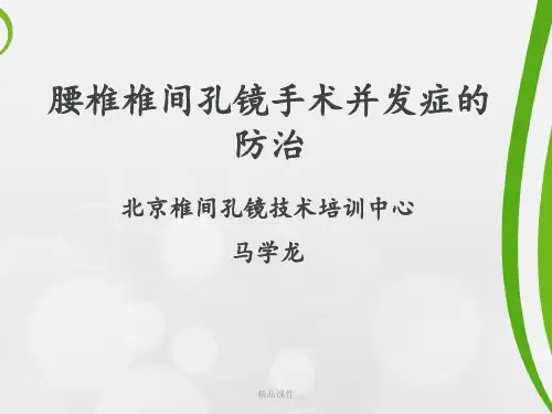 腰椎椎间孔镜手术并发症的预防和处理