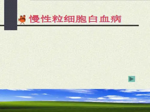 最新-慢性粒细胞白血病