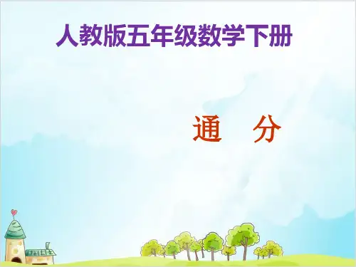 五年级数学下册 通分 精品PPT人教新课标