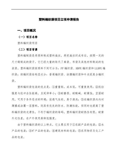 塑料编织袋项目立项申请报告