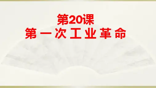 人教版历史第一次工业革命PPT课件完美版1