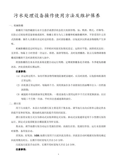 污水处理设备操作方法及维护保养