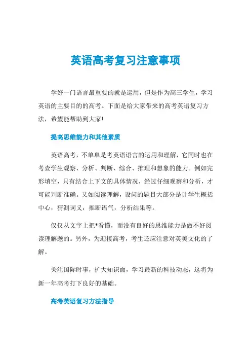 英语高考复习注意事项