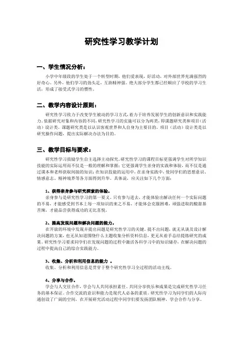 研究性学习教学计划