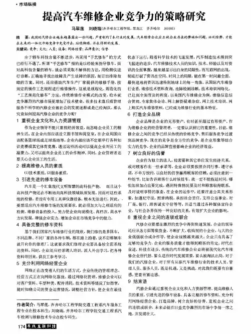 提高汽车维修企业竞争力的策略研究