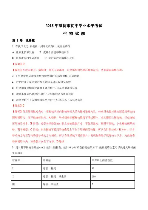 山东省潍坊市2018年中考生物试题有答案解析