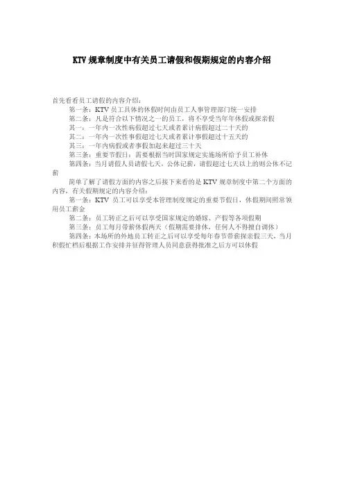 KTV规章制度中有关员工请假和假期规定的内容介绍