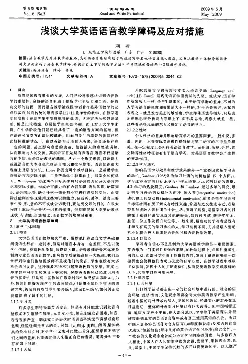 浅谈大学英语语音教学障碍及应对措施