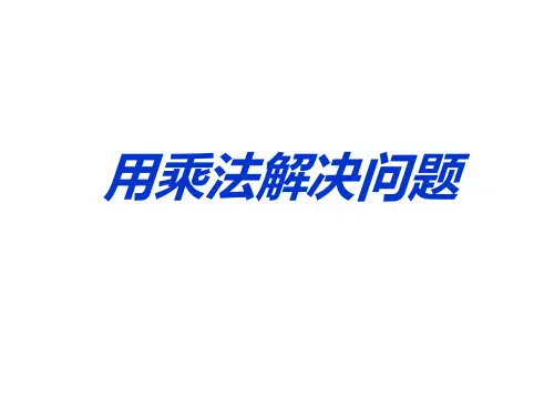 青岛版小学数学二年级上册4.4 求一个数的几倍是多少》