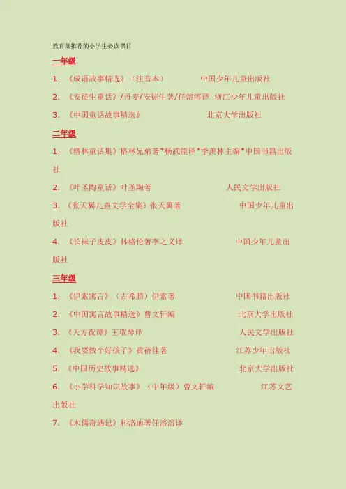 (完整版)教育部推荐的小学生必读书目-官方版