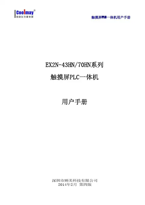 COOLMAY触摸屏PLC一体机用户手册(2014年2月版)