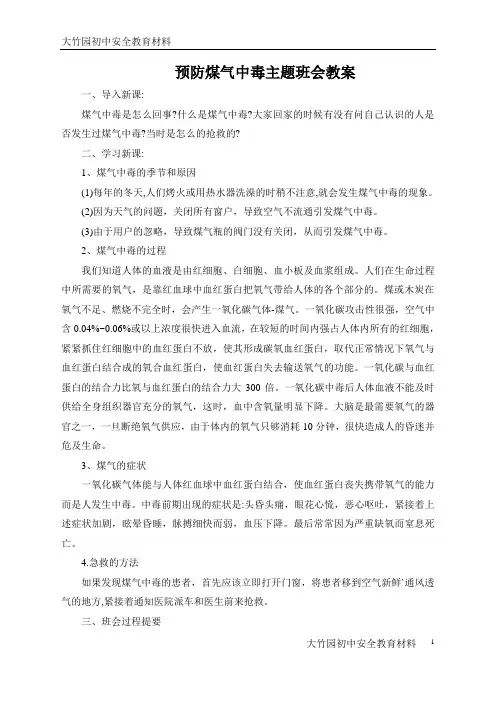 预防煤气中毒主题班会教案