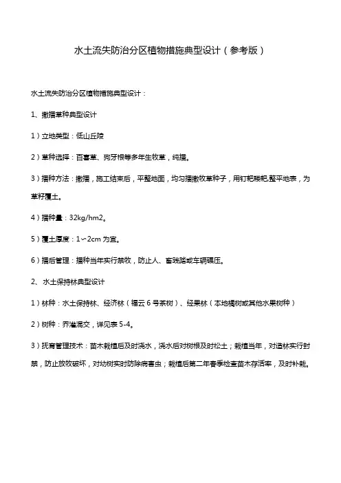 水土流失防治分区植物措施典型设计(参考版)