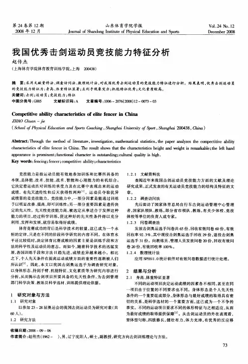 我国优秀击剑运动员竞技能力特征分析