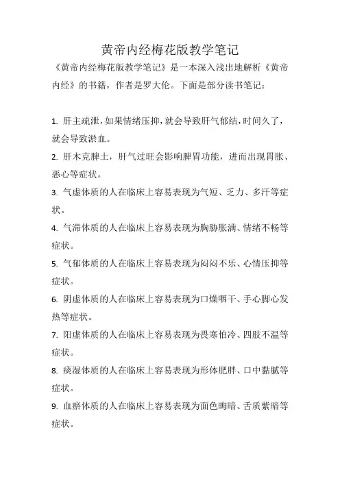 黄帝内经梅花版教学笔记