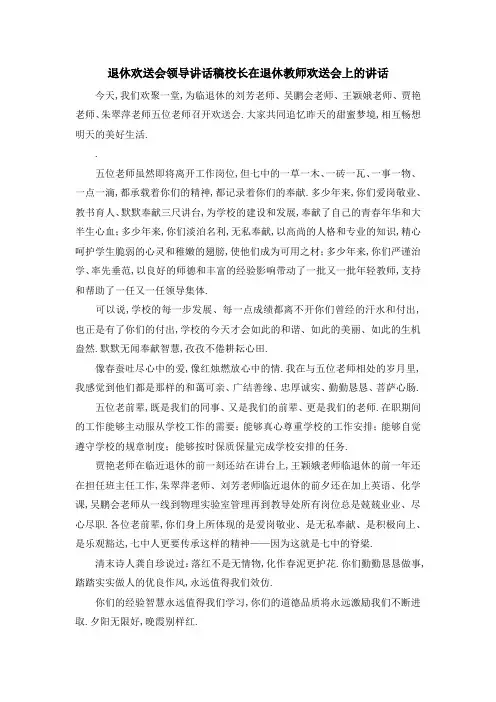 退休欢送会领导讲话稿 校长在退休教师欢送会上的讲话 精品