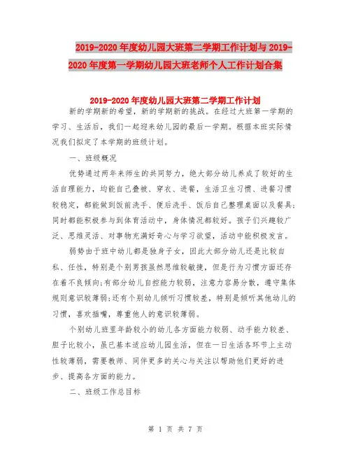 2019-2020年度幼儿园大班第二学期工作计划与2019-2020年度第一学期幼儿园大班老师个人工作计划合集