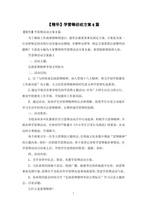 【精华】学雷锋活动方案8篇
