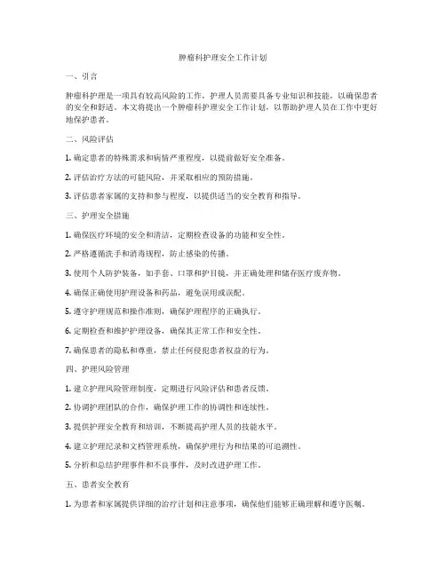 肿瘤科护理安全工作计划