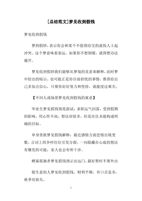 [总结范文]梦见收到假钱
