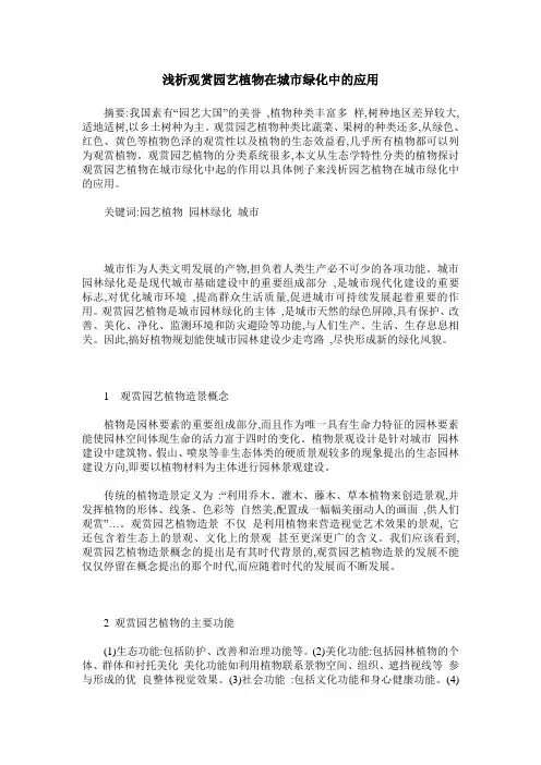 浅析观赏园艺植物在城市绿化中的应用