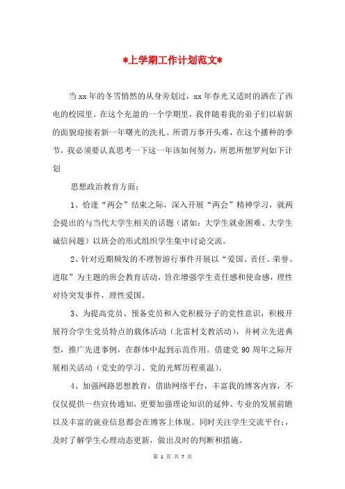 2018上学期工作计划与2018上学期德育工作计划汇编