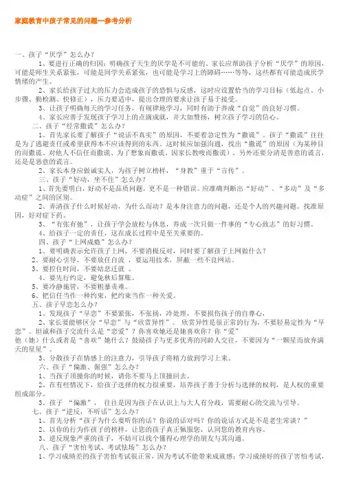 家庭教育中孩子常见的问题1