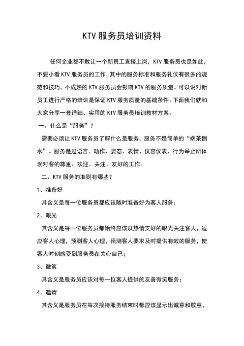 KTV服务员培训资料1(DOC)