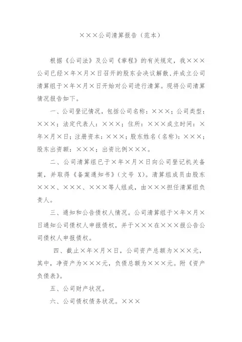 公司清算报告(模板)